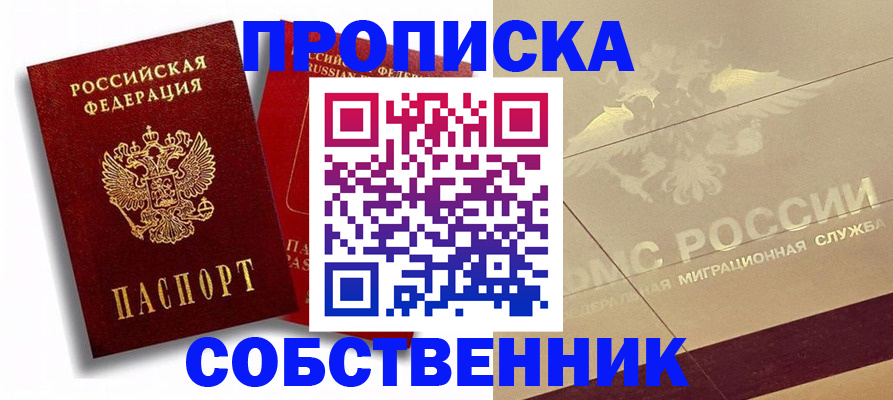 прописка для работы в Амурске