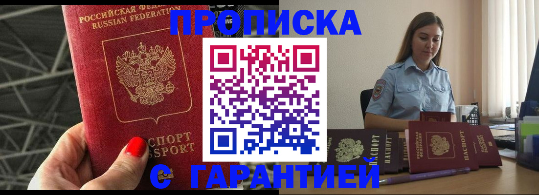 прописка регистрация в Амурске